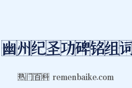 幽州纪圣功碑铭组词是什么意思的图片